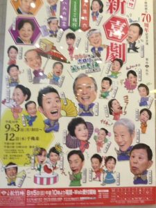 松竹新喜劇70周年
